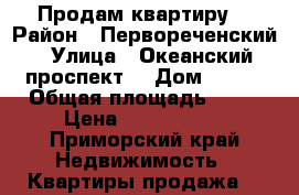 Продам квартиру  › Район ­ Первореченский › Улица ­ Океанский проспект  › Дом ­ 125 › Общая площадь ­ 40 › Цена ­ 4 200 000 - Приморский край Недвижимость » Квартиры продажа   